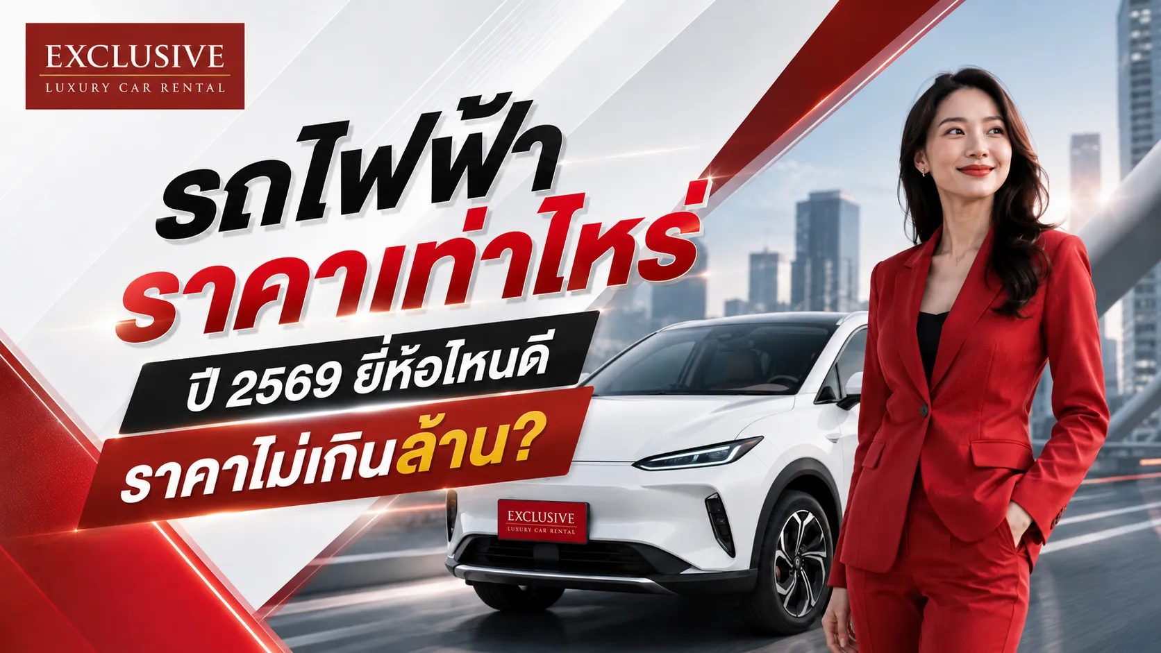 รถไฟฟ้าราคาเท่าไหร่ ปี 2569 ยี่ห้อไหนดี ราคาไม่เกินล้าน? | Exclusive Car Rental