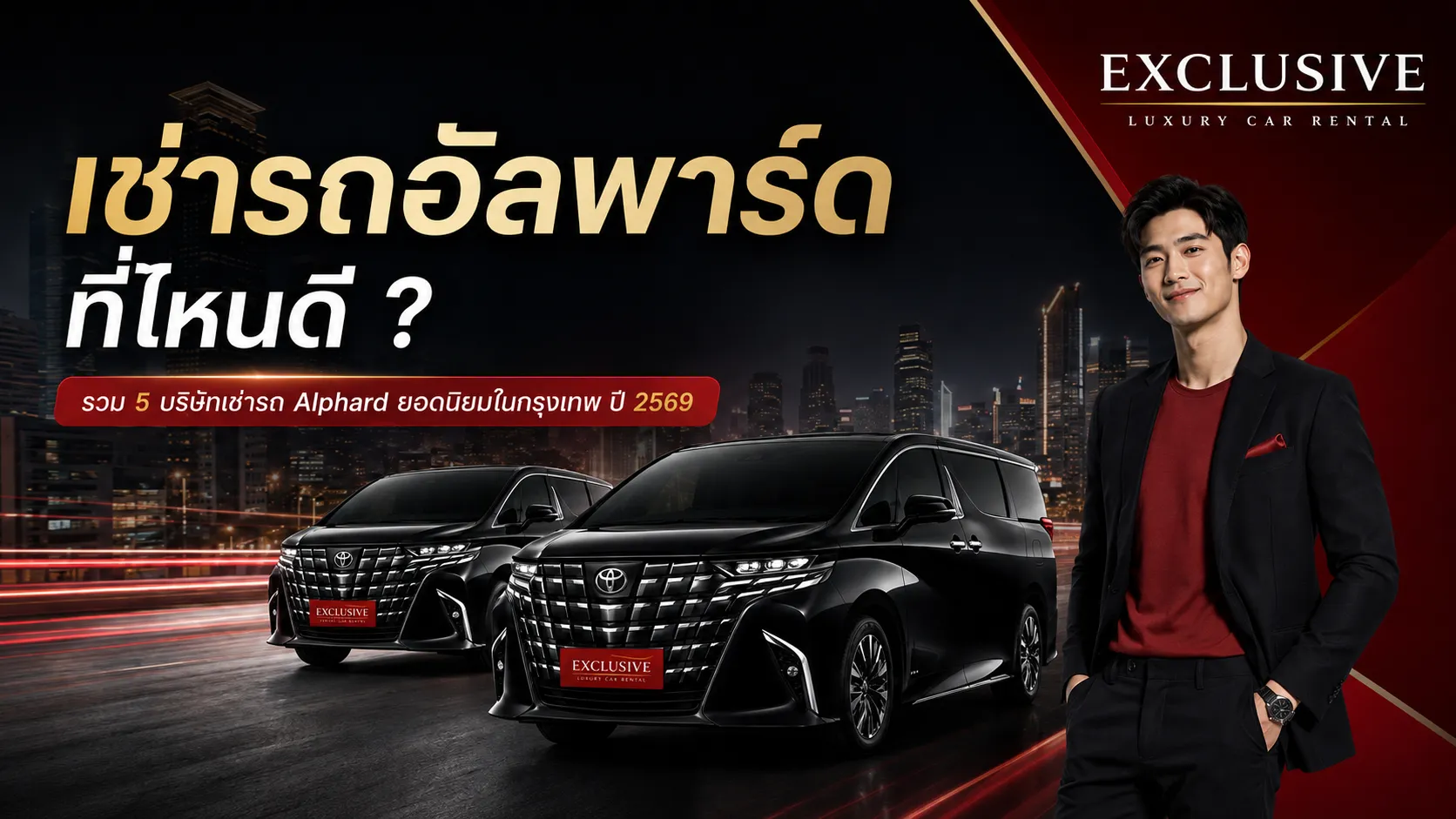 เช่ารถ Alphard ที่ไหนดี ? เปรียบเทียบราคาเช่ารถอัลพาร์ด  5 บริษัท