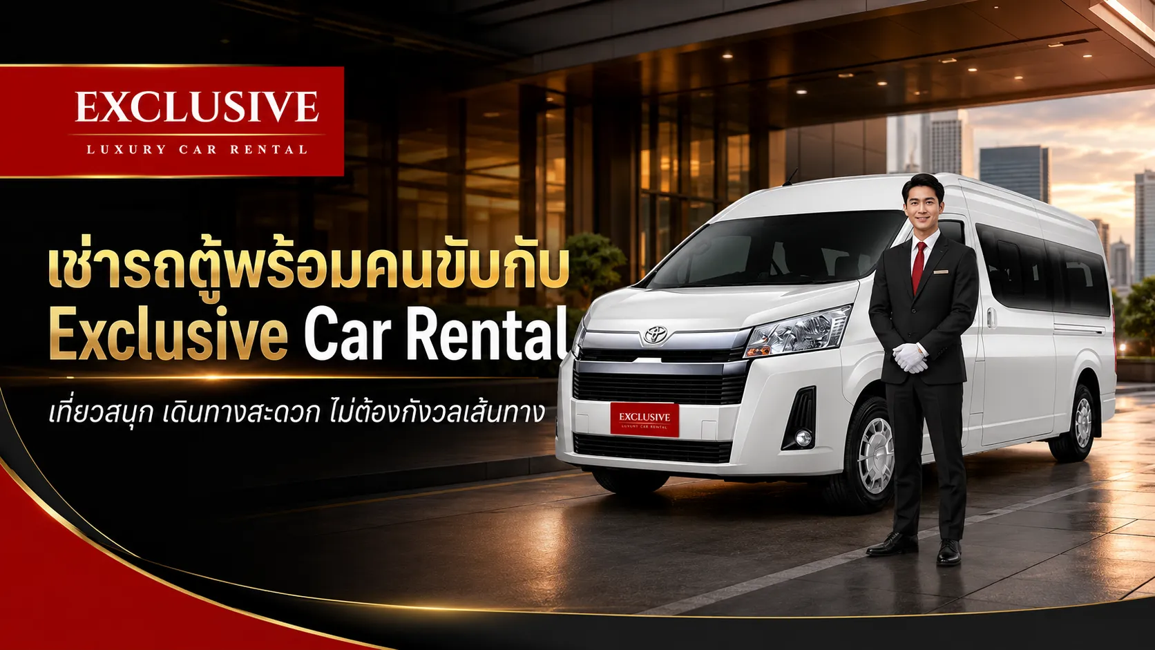 เช่ารถตู้พร้อมคนขับกับ Exclusive Car Rental  เที่ยวสนุก เดินทางสะดวก ไม่ต้องกังวลเส้นทาง
