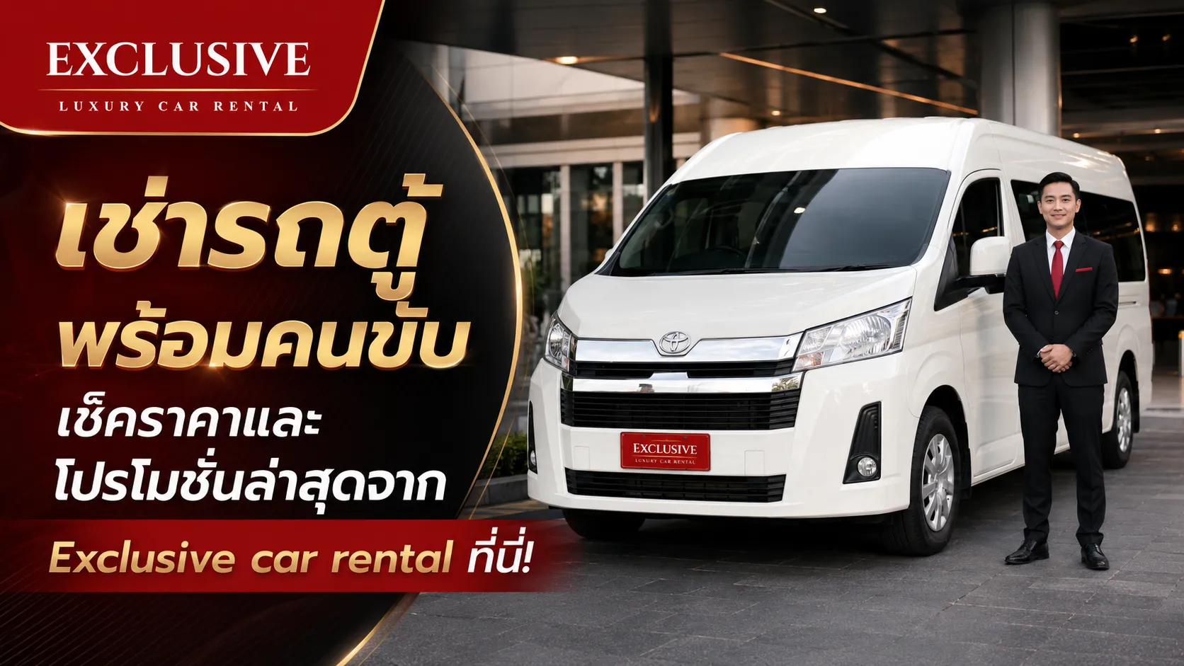 เช่ารถตู้พร้อมคนขับ เช็คราคาและโปรโมชั่นล่าสุดจาก Exclusive car rental ที่นี่!
