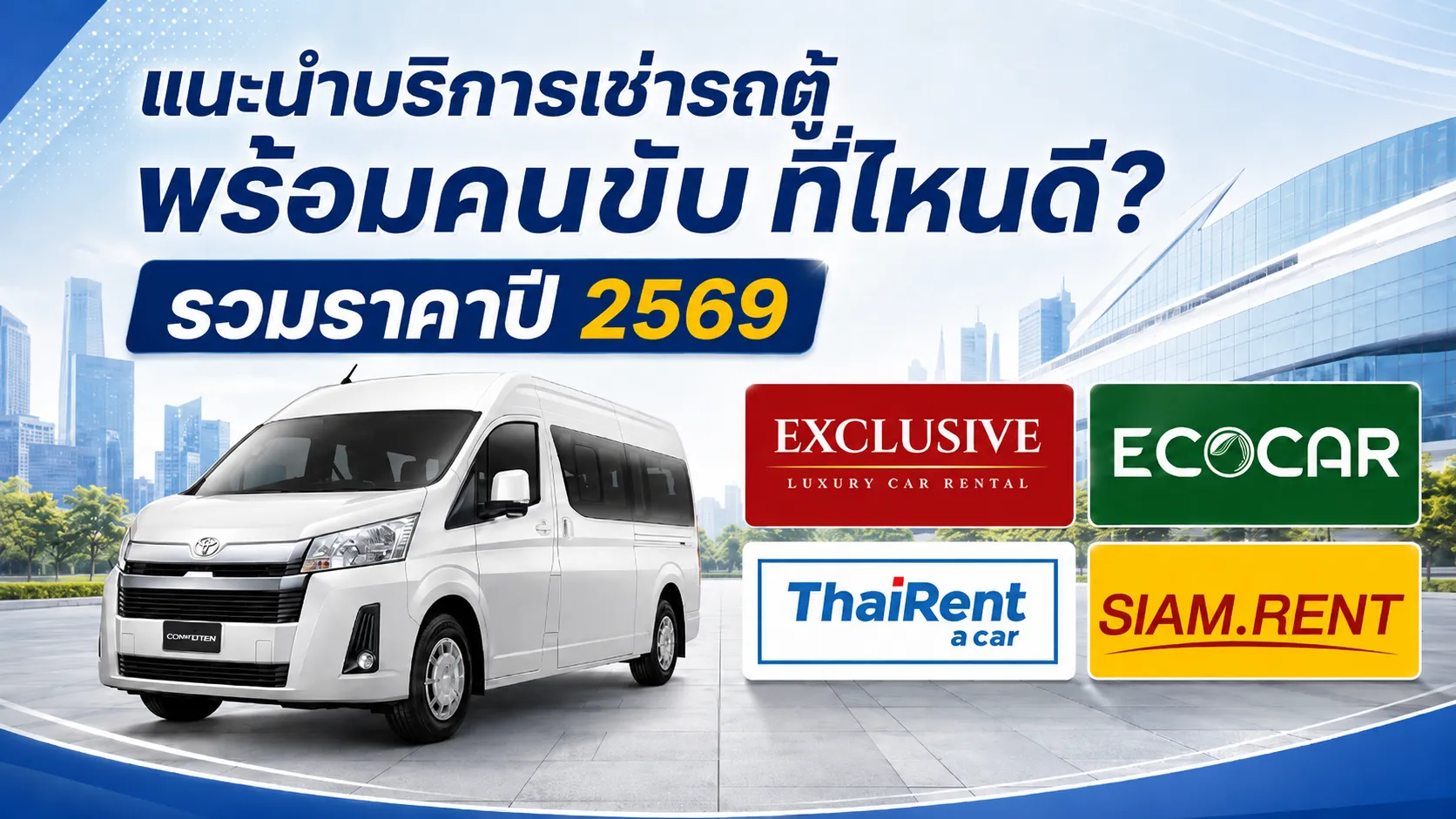แนะนำบริการเช่ารถตู้พร้อมคนขับที่ไหนดี? รวมราคาปี 2569