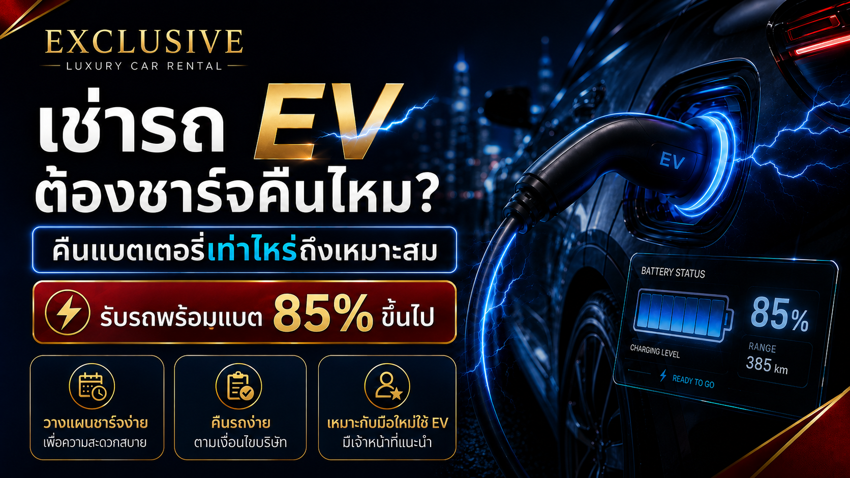 เช่ารถ EV พร้อมแบตเตอรี่ 85% ขึ้นไปกับ Exclusive Car Rental