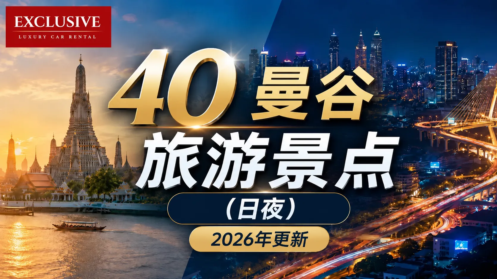 40 曼谷旅游景点 (日夜) – 2026 年更新