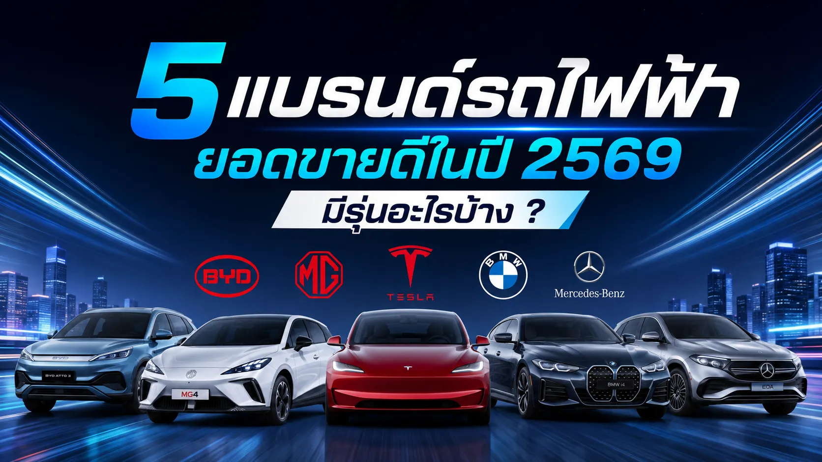 รถยนต์ไฟฟ้าขายดีในปี 2026
