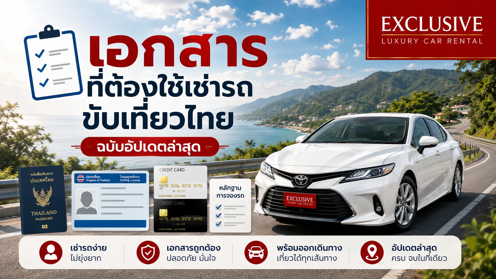 เอกสารที่ต้องใช้เช่ารถขับเที่ยวไทย