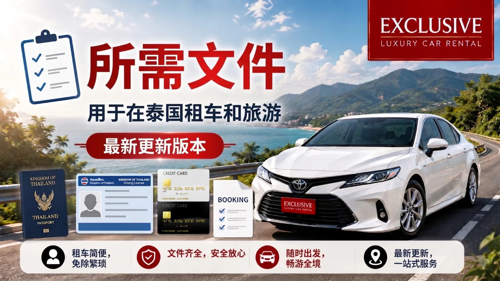 泰国自驾租车所需证件:最新指南 在泰国自驾租车所需的证件