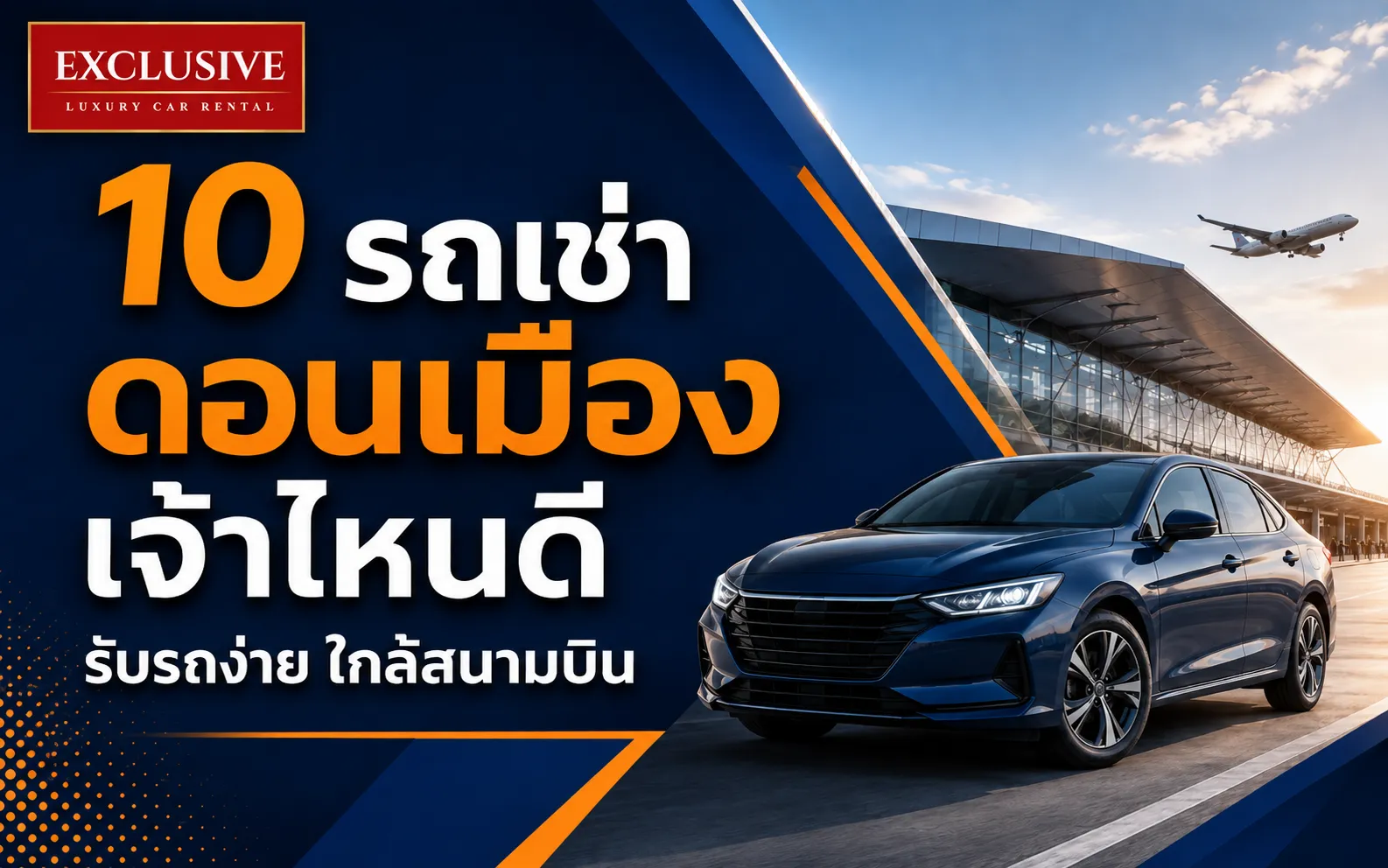 10 รถเช่าดอนเมือง เจ้าไหนดี รับรถง่าย ใกล้สนามบิน
