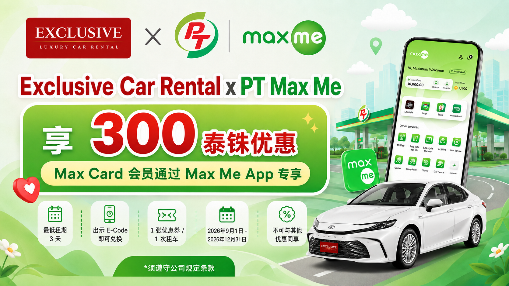 獨家租車 x PT Max Me 促銷活動：租車可享 300 泰銖。