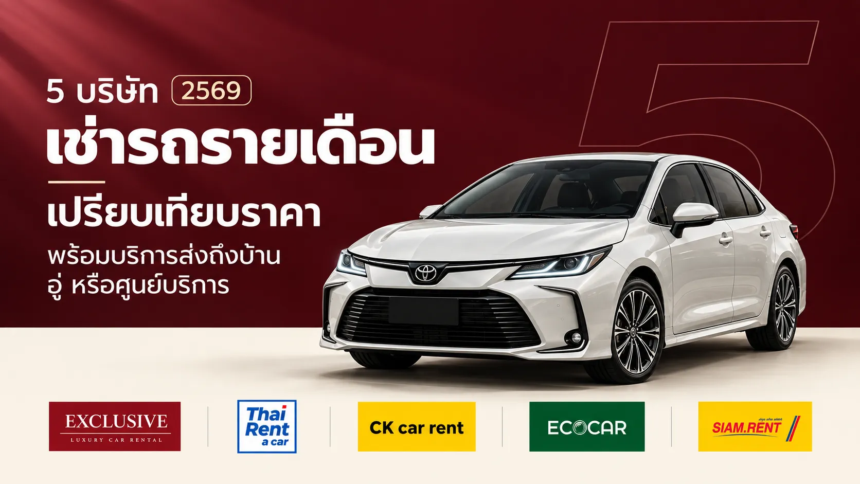 5 บริษัท เช่ารถรายเดือน 2569 เปรียบเทียบราคา พร้อมบริการส่งถึงบ้าน อู่ หรือศูนย์บริการ