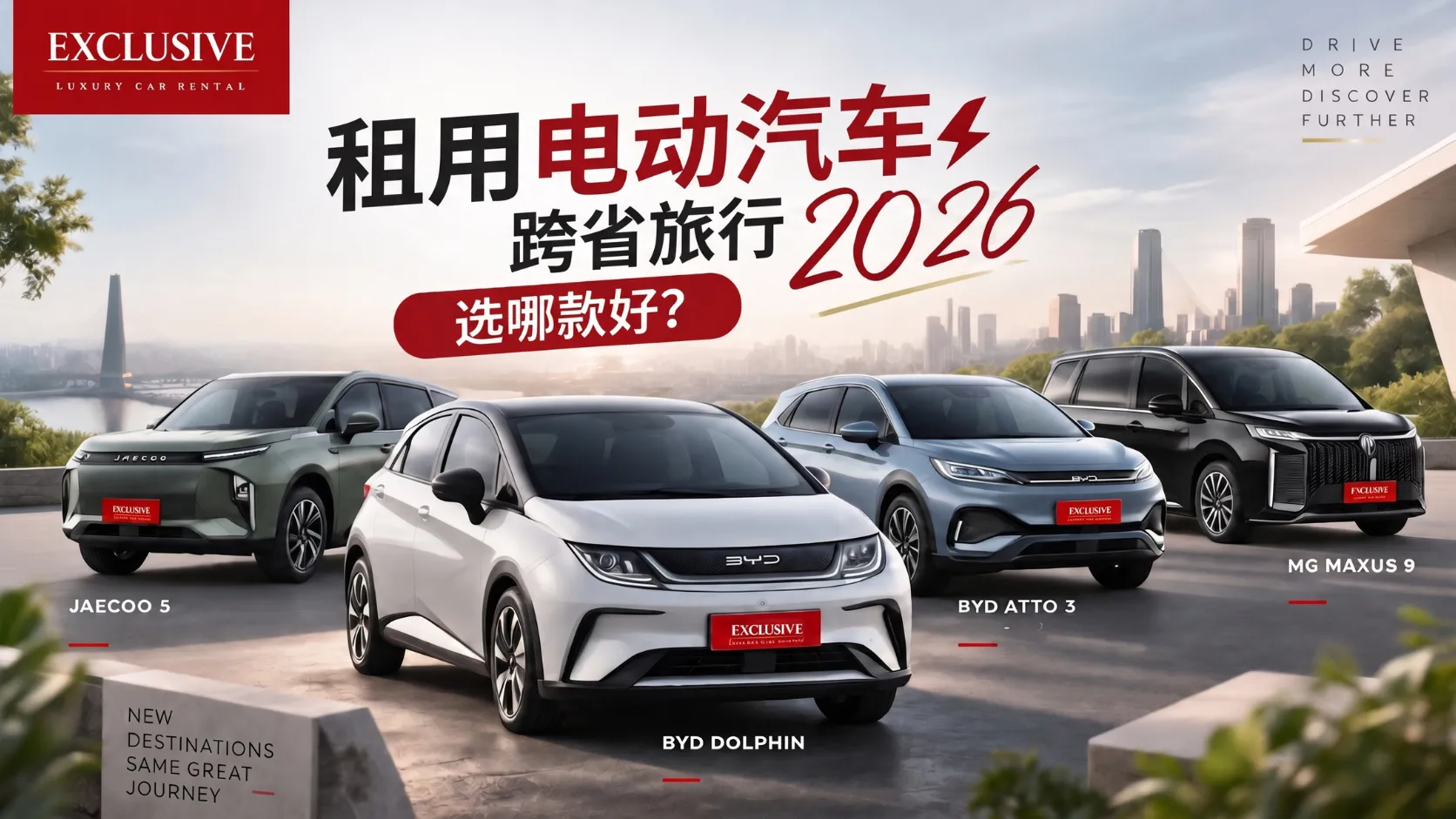 2026年外府旅行租用电动汽车：选择哪款车型好？