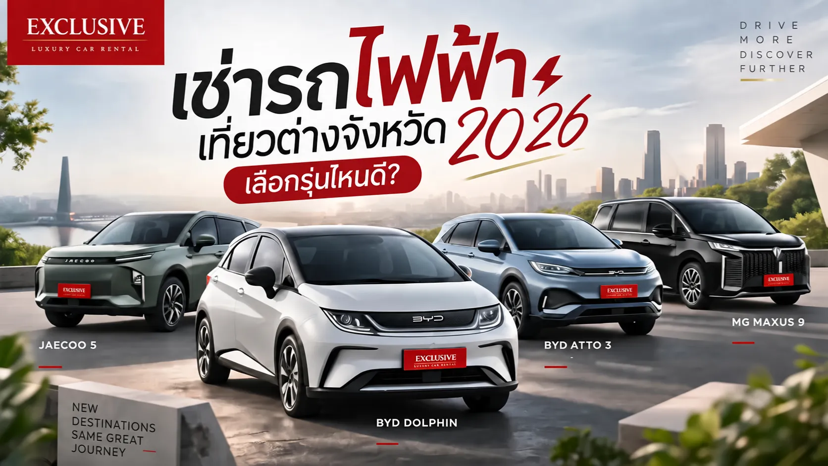 เช่ารถไฟฟ้าเที่ยวต่างจังหวัด 2026 เลือกรุ่นไหนดี?