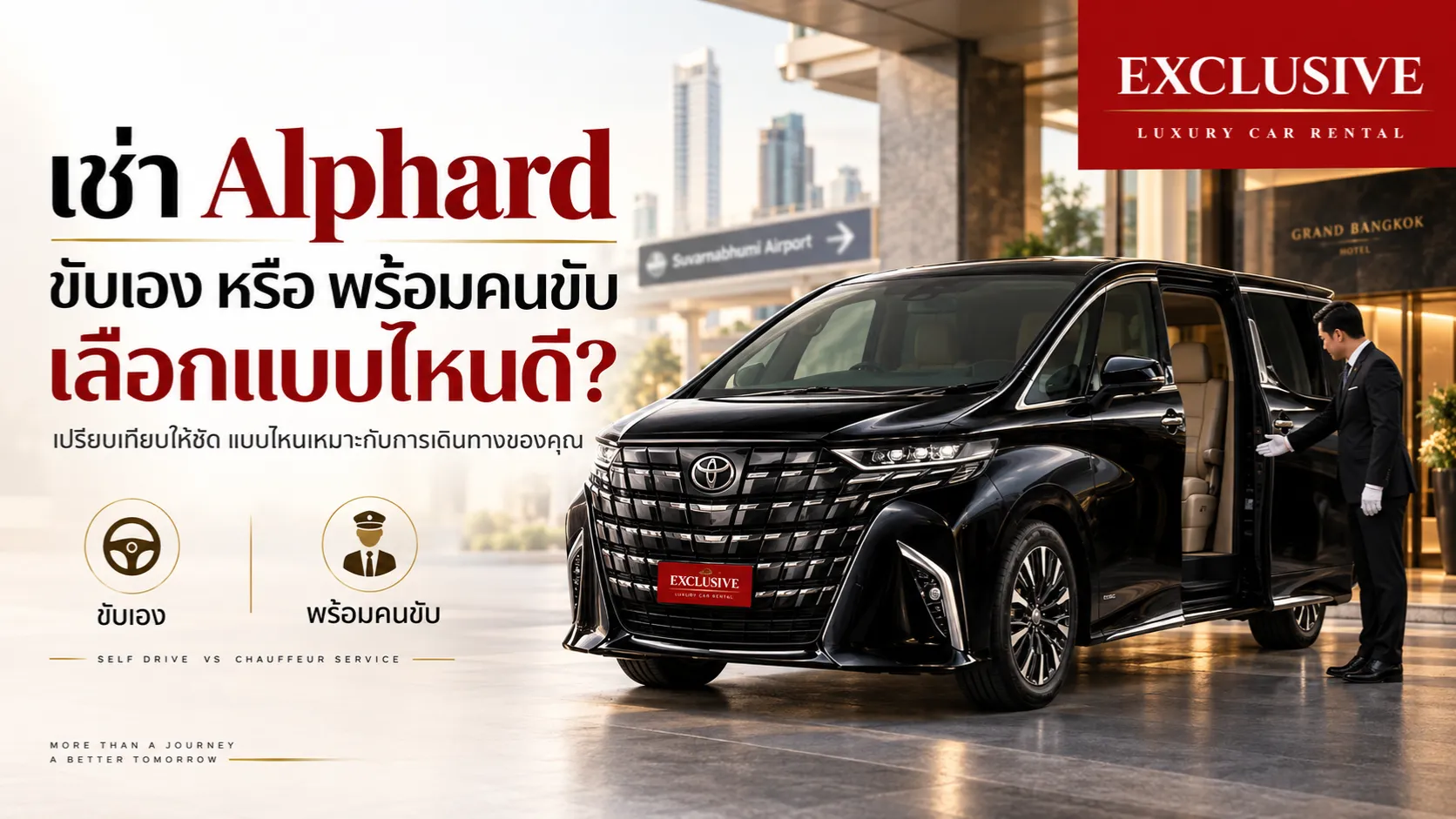 เช่า Alphard ขับเอง หรือ พร้อมคนขับ เลือกแบบไหนดี? เช่า Alphard