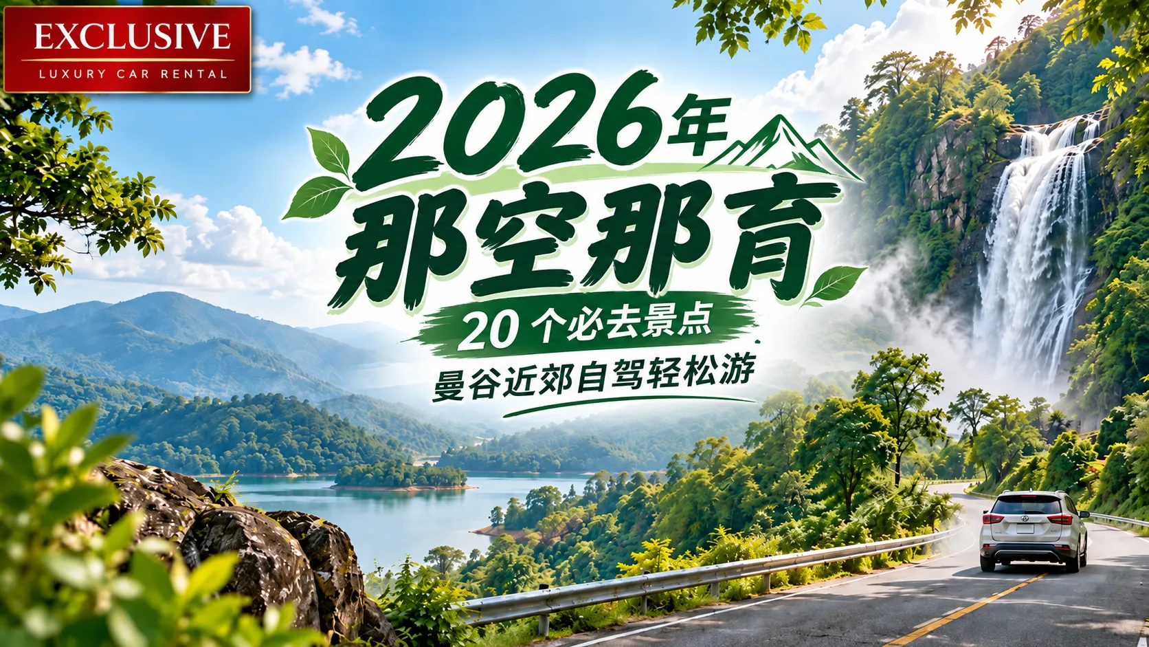 2026 年那空那育 20 个必去景点｜曼谷近郊自驾轻松游