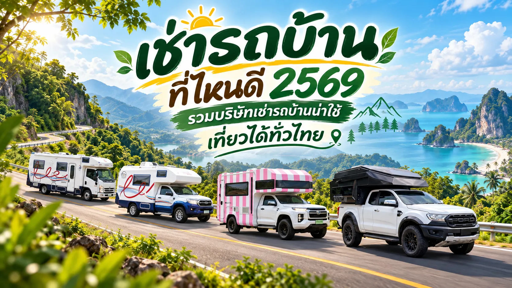 เช่ารถบ้าน ที่ไหนดี 2569 รวมบริษัทเช่ารถบ้านน่าใช้ เที่ยวได้ทั่วไทย
