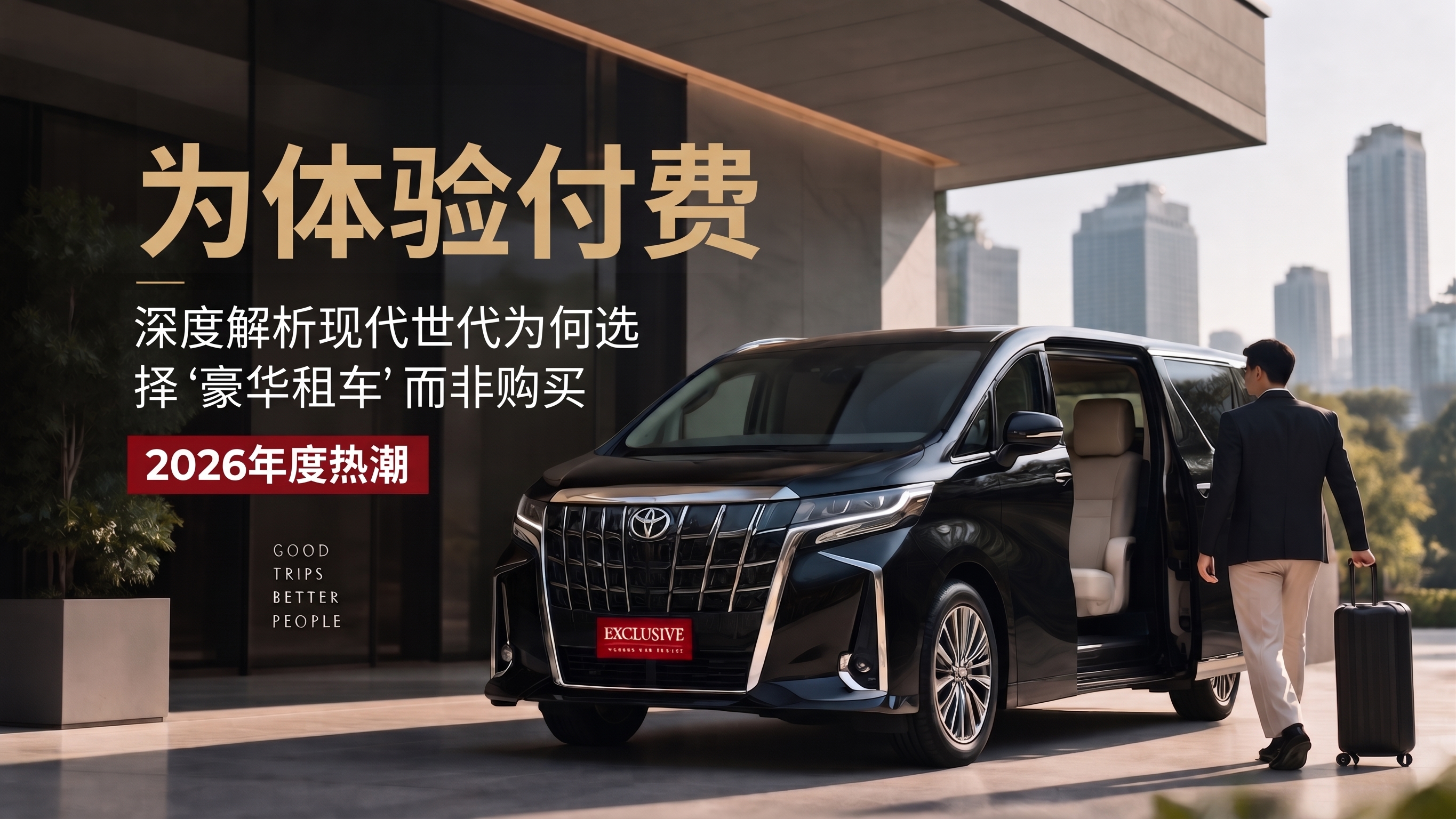 为体验买单:深入解析新时代人群选择“租赁豪车”而非购买的原因,2026年热门趋势 为体验买单:深入解析新时代人群选择“租赁豪车”而非购买的原因,2026年热门趋势