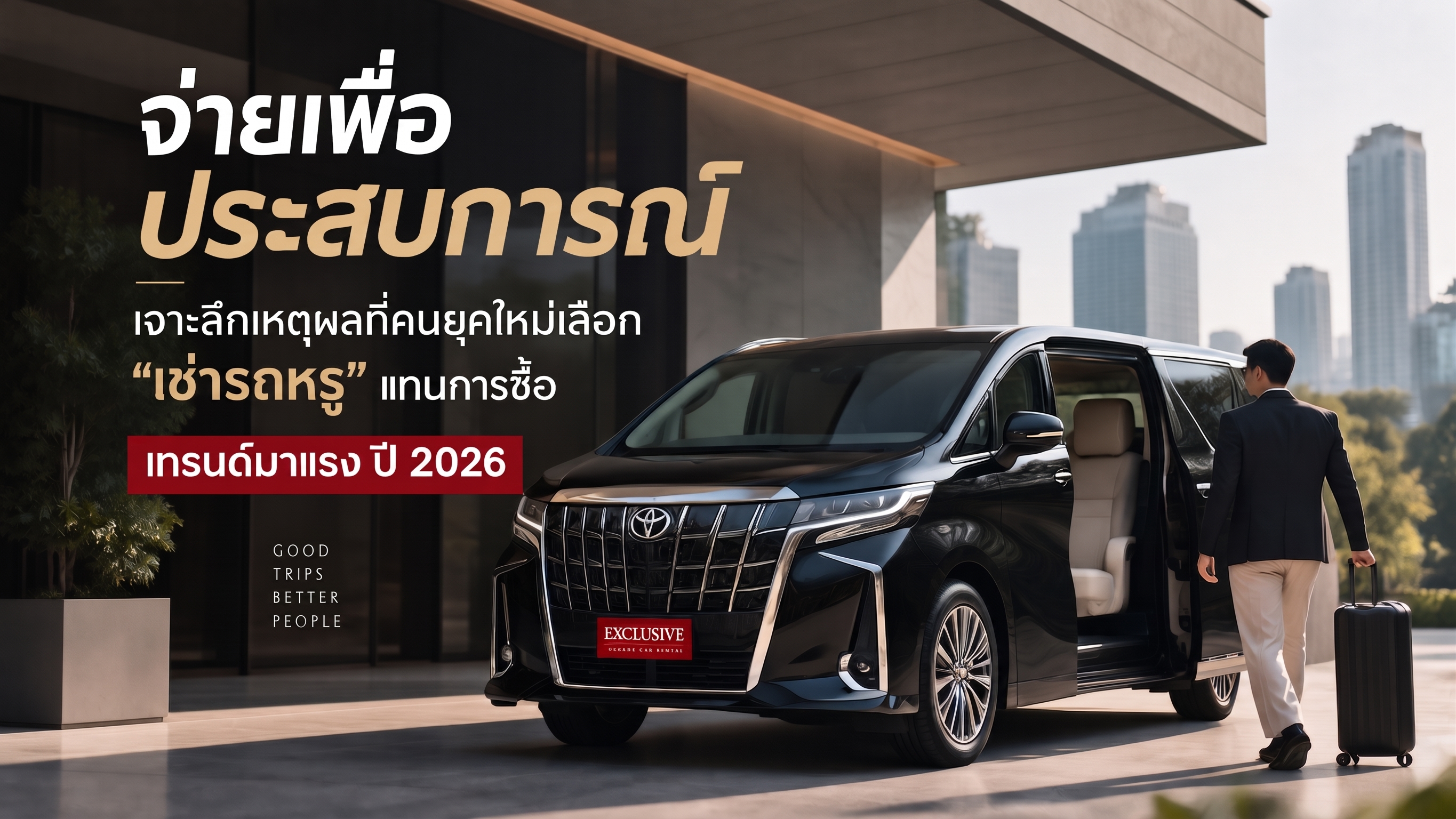 จ่ายเพื่อประสบการณ์ เจาะลึกเหตุผลที่คนยุคใหม่เลือก {quot}เช่ารถหรู{quot} แทนการซื้อ เทรนด์มาแรง ปี 2026