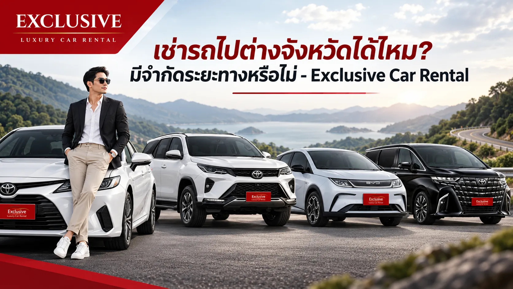 เช่ารถไปต่างจังหวัดได้ไหม? มีจำกัดระยะทางหรือไม่ - Exclusive Car Rental
