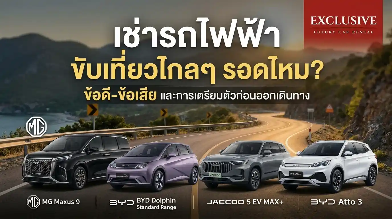 เช่ารถไฟฟ้า ขับเที่ยวไกลๆ รอดไหม? ข้อดี-ข้อเสีย และการเตรียมตัวก่อนออกเดินทาง