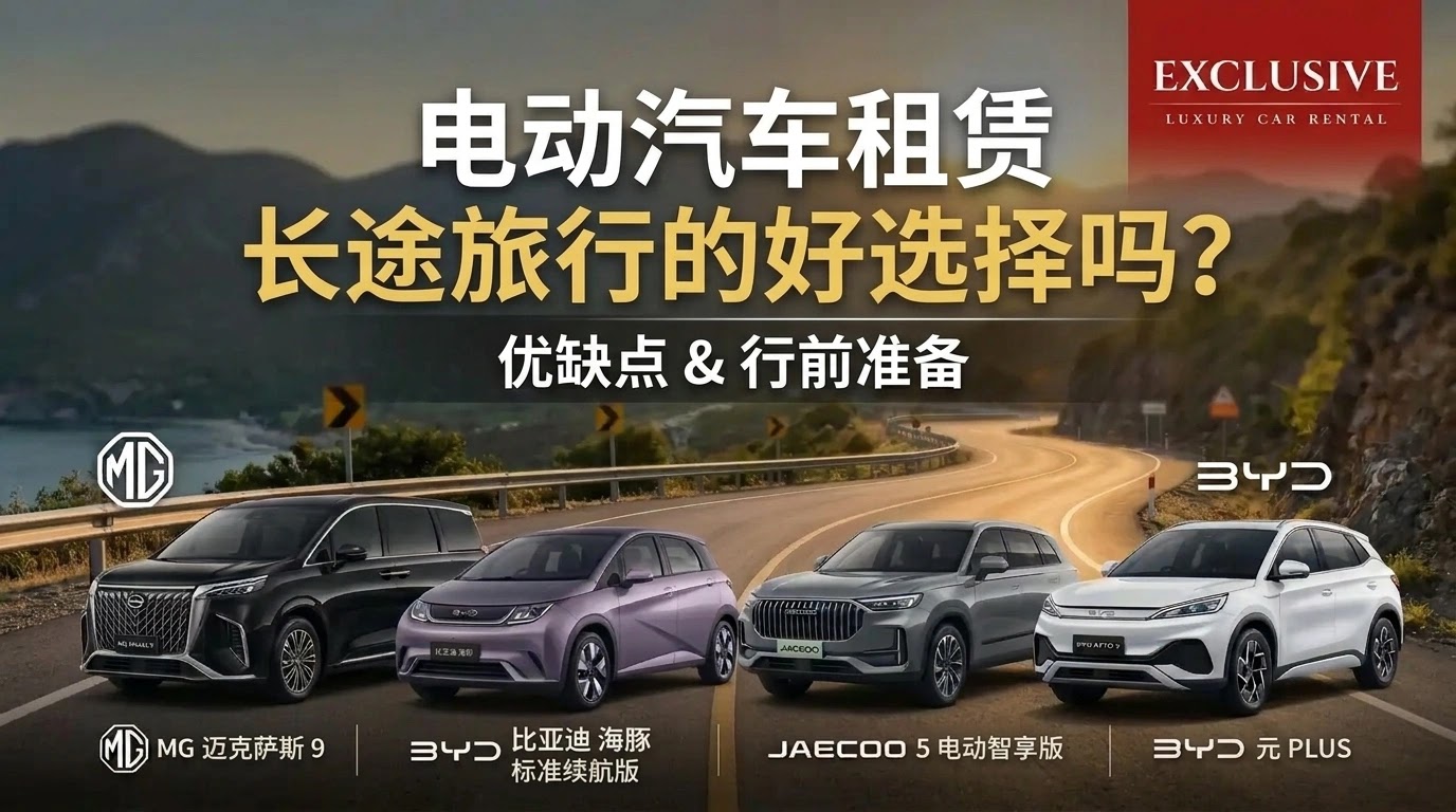 # 租电动车长途旅行，真的靠谱吗？优缺点及出发前准备指南