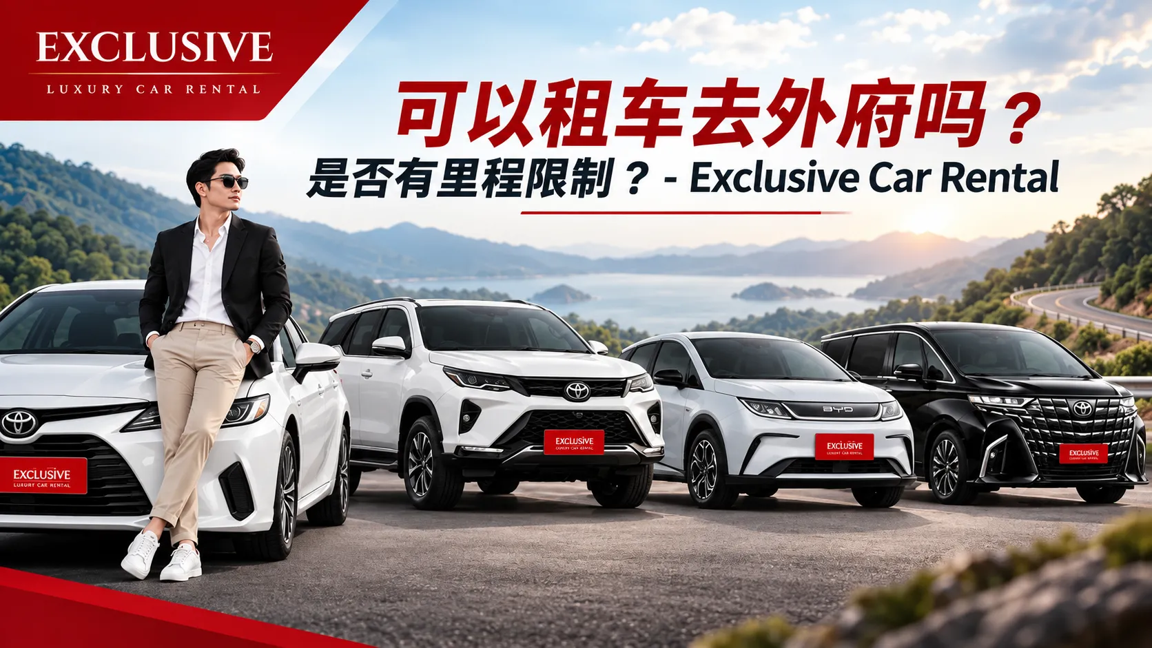 可以租车去外府吗？是否有里程限制？- Exclusive Car Rental