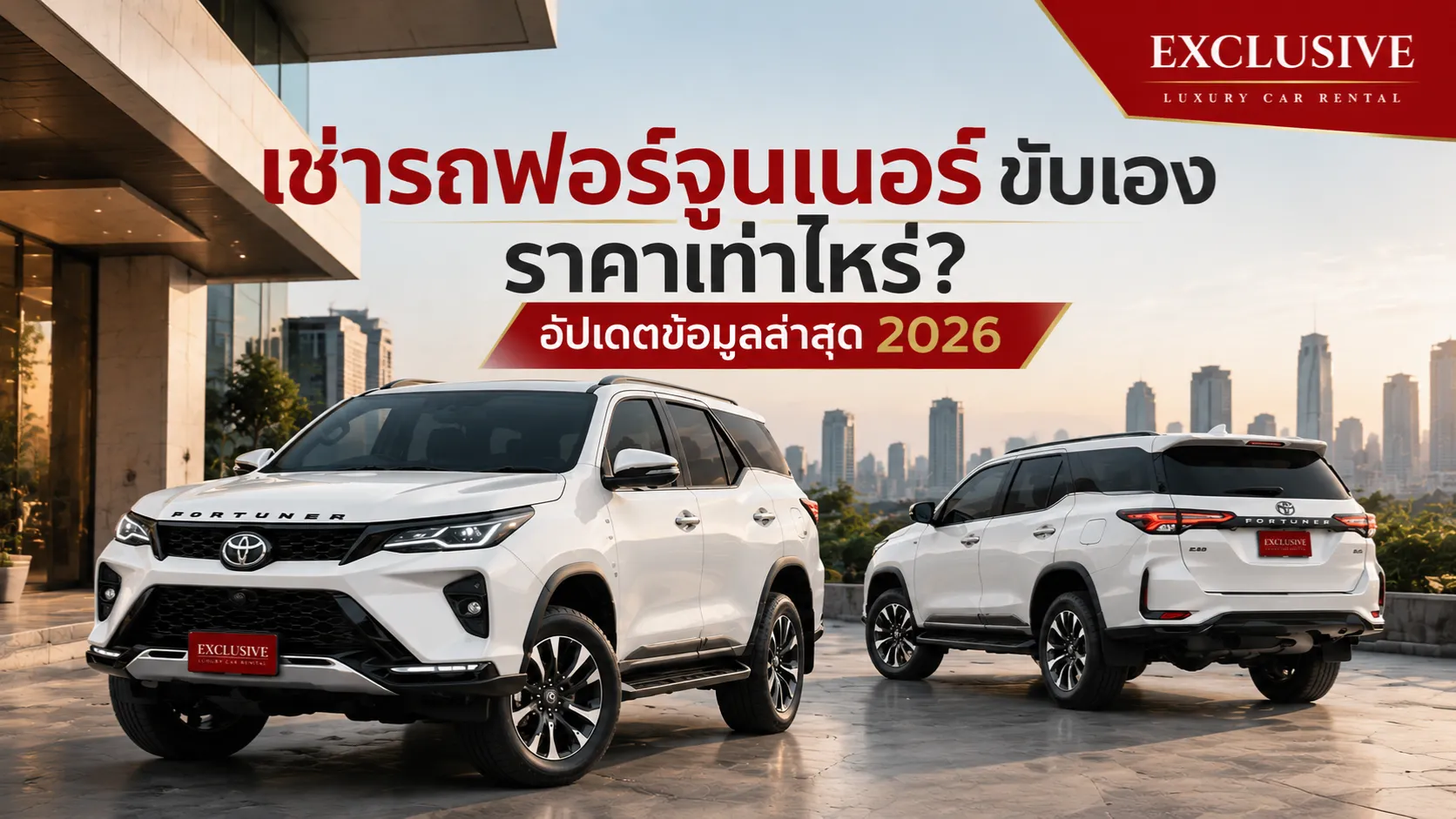 เช่ารถฟอร์จูนเนอร์ขับเอง
