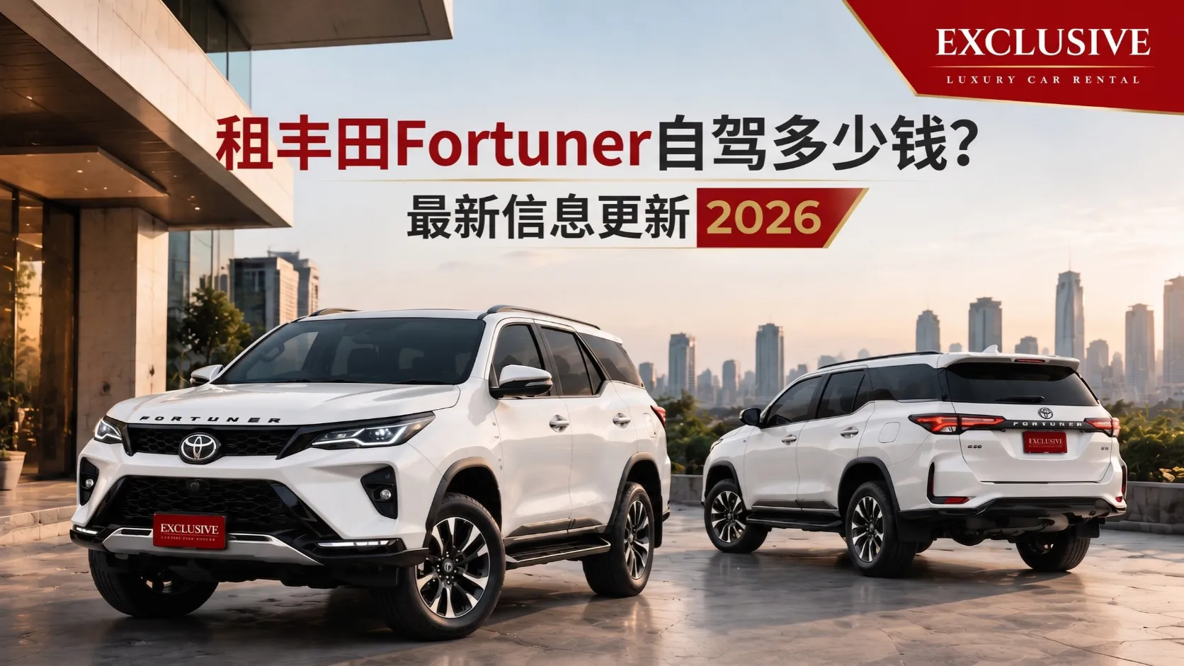 丰田Fortuner自驾租车多少钱？2026年Exclusive深度最新解析