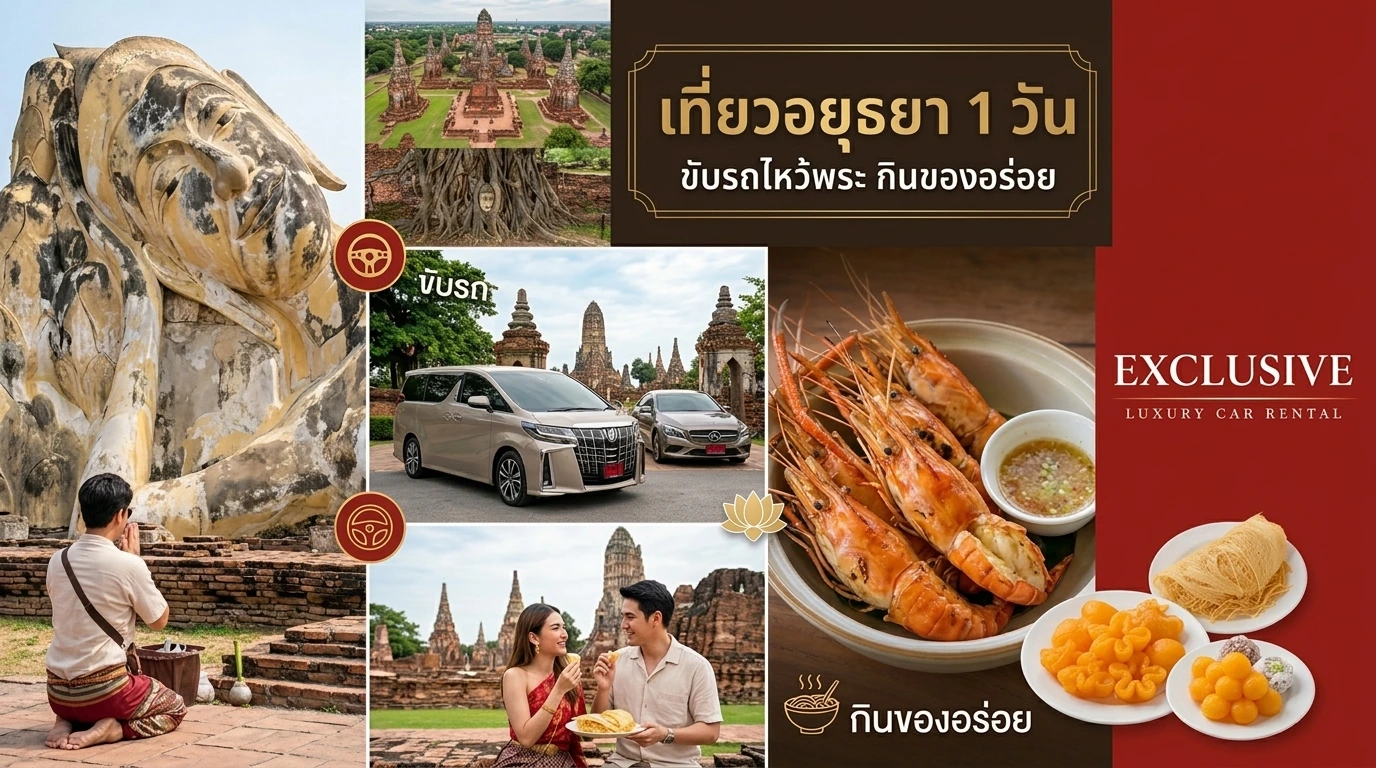 เที่ยวอยุธยา 1 วัน ขับรถไหว้พระ กินของอร่อย 