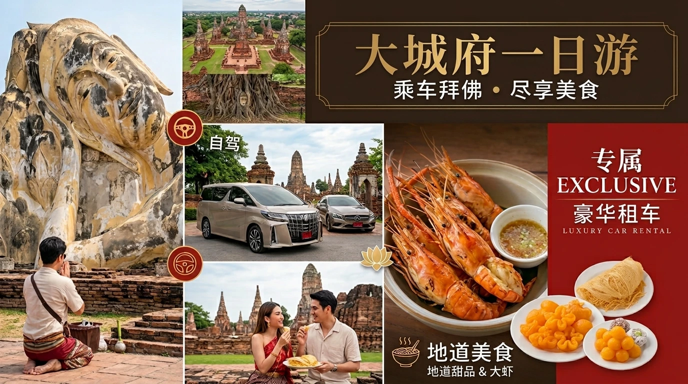 大城一日游:自驾游览寺庙,祈福拜佛,品尝当地美食。 大城一日游:自驾游览寺庙,祈福拜佛,品尝当地美食。