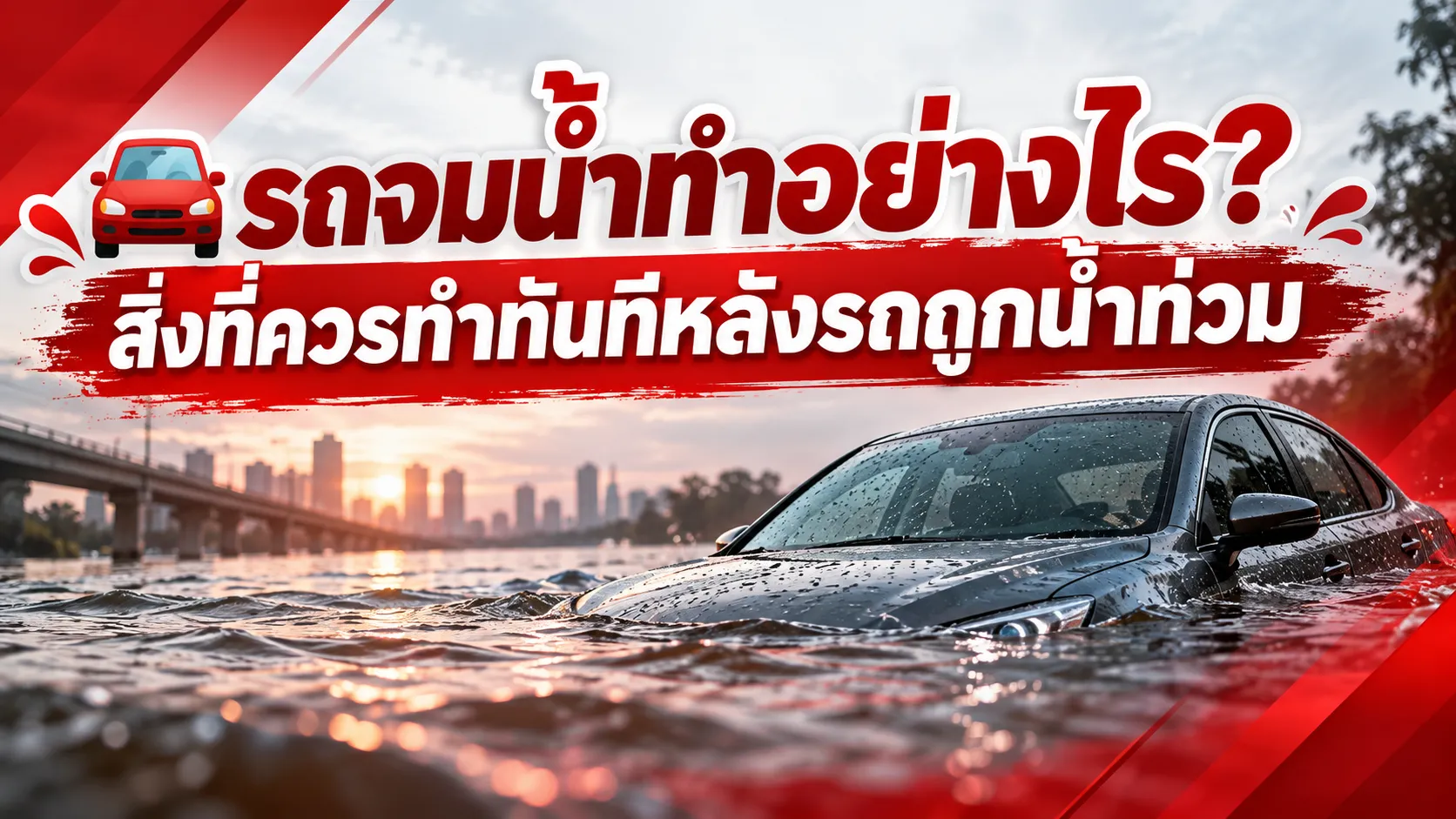 รถจมน้ำทำอย่างไร? สิ่งที่ควรทำทันทีหลังรถถูกน้ำท่วม