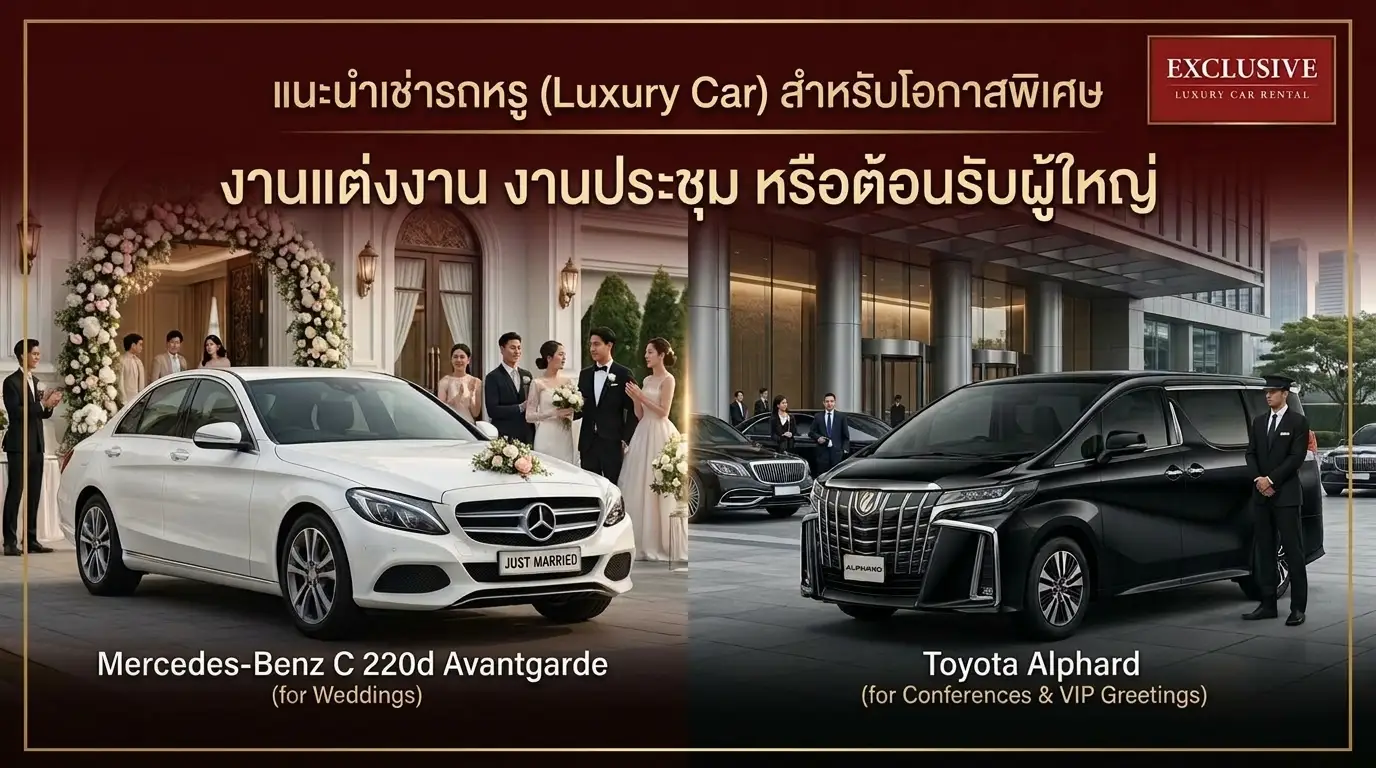 แนะนำเช่ารถหรู (Luxury Car) สำหรับโอกาสพิเศษ งานแต่งงาน งานประชุม หรือต้อนรับผู้ใหญ่