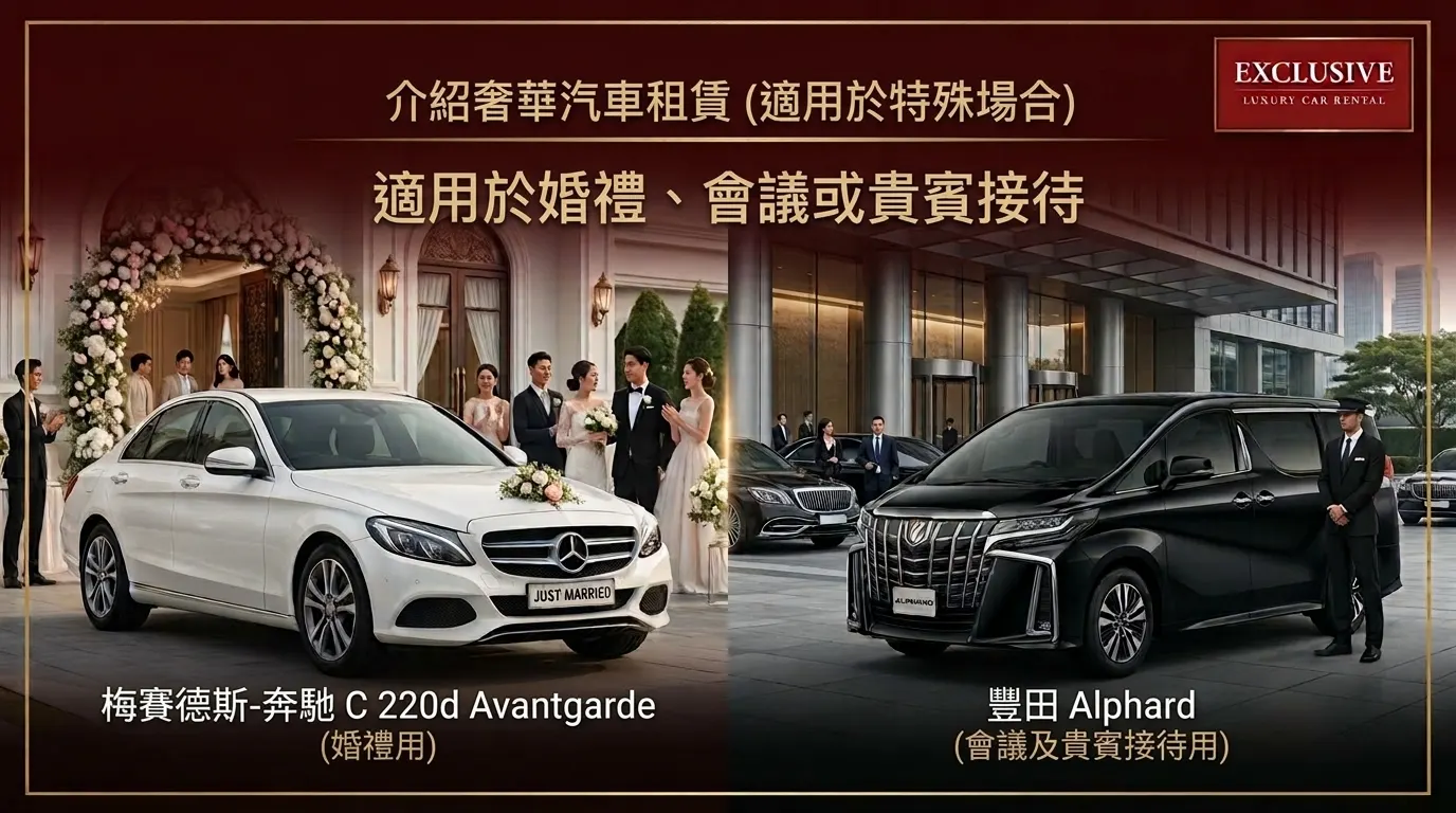 推荐豪华汽车租赁服务，适用于特殊场合，如婚礼、商务会议或接待贵宾。