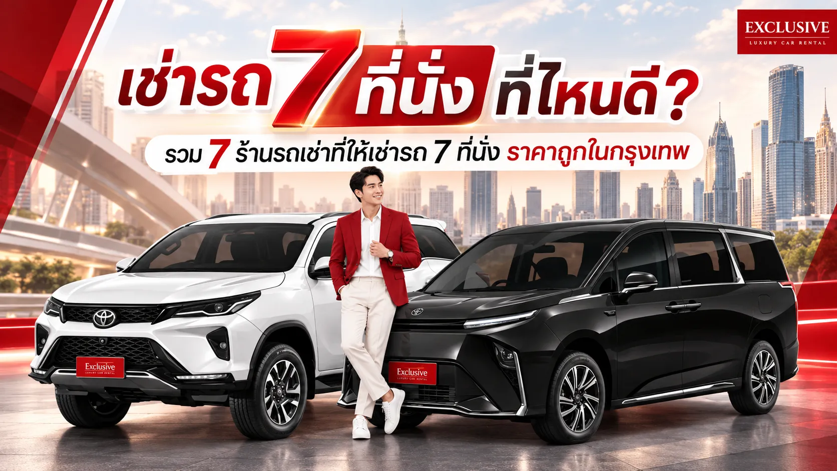 ภาพรถ 2 คันพร้อมคำบรรยายจาก Exclusive carrentเช่ารถ 7 ที่นั่ง 
