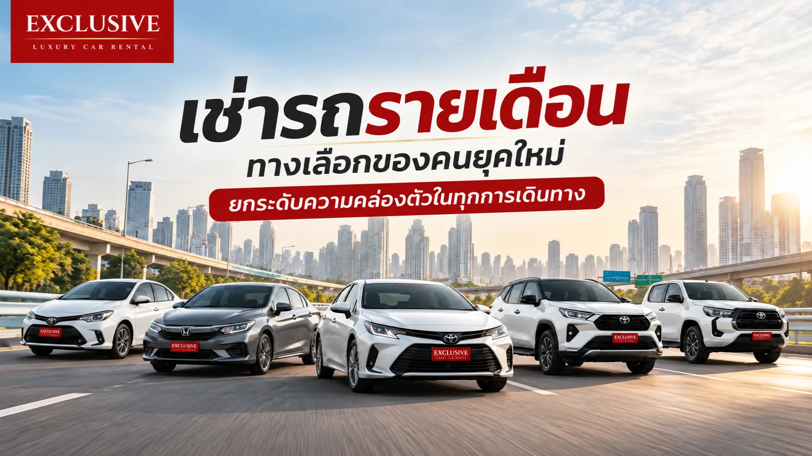 เช่ารถรายเดือน ทางเลือกของคนยุคใหม่ ยกระดับความคล่องตัวในทุกการเดินทาง