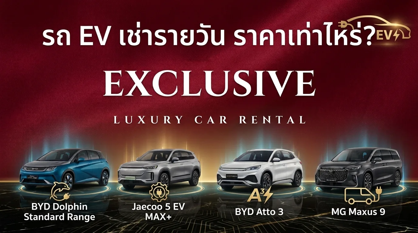 รถ EV เช่ารายวัน ราคาเท่าไหร่?