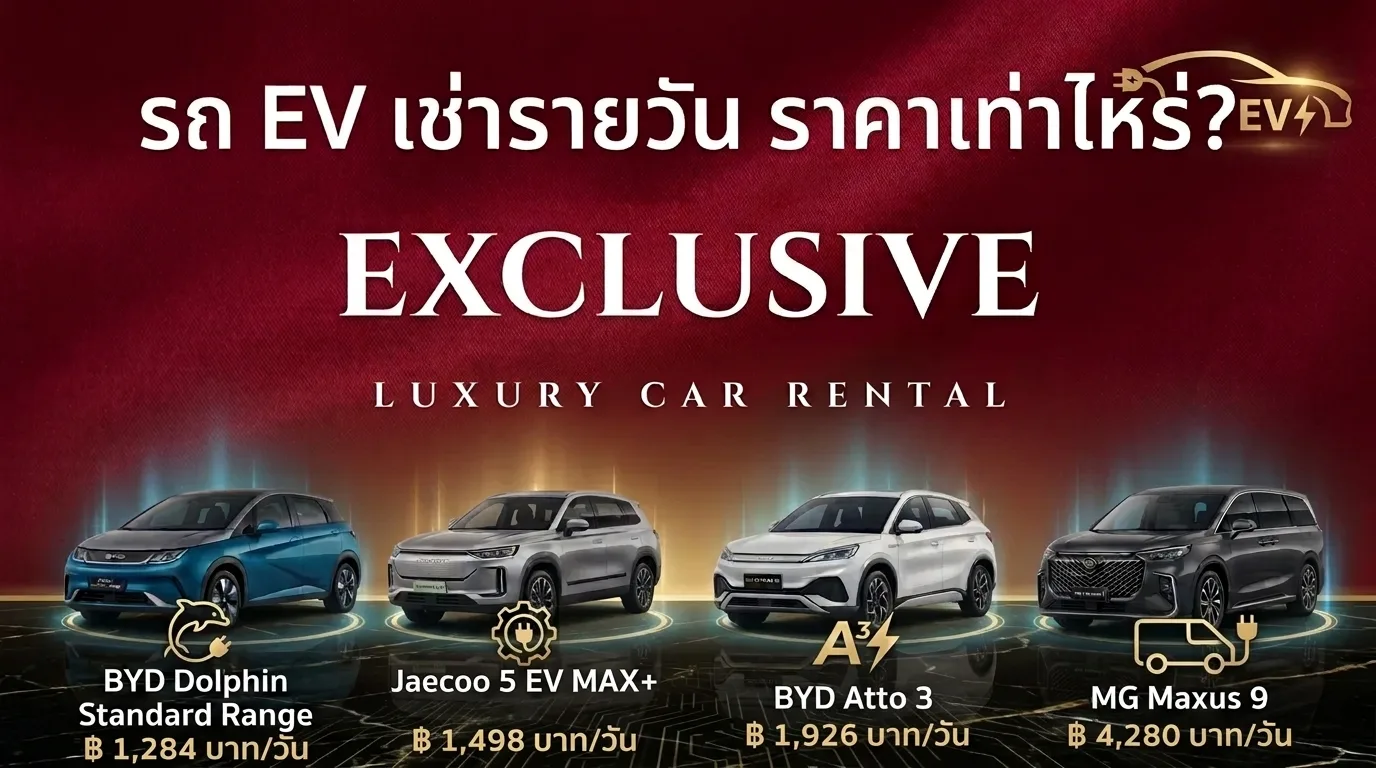 รถ EV เช่ารายวัน ราคาเท่าไหร่?