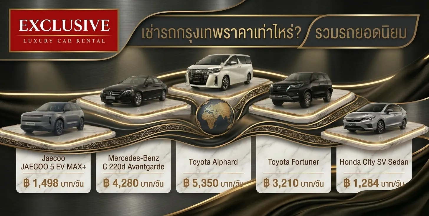 เช่ารถกรุงเทพราคาเท่าไหร่? รวมรถยอดนิยม