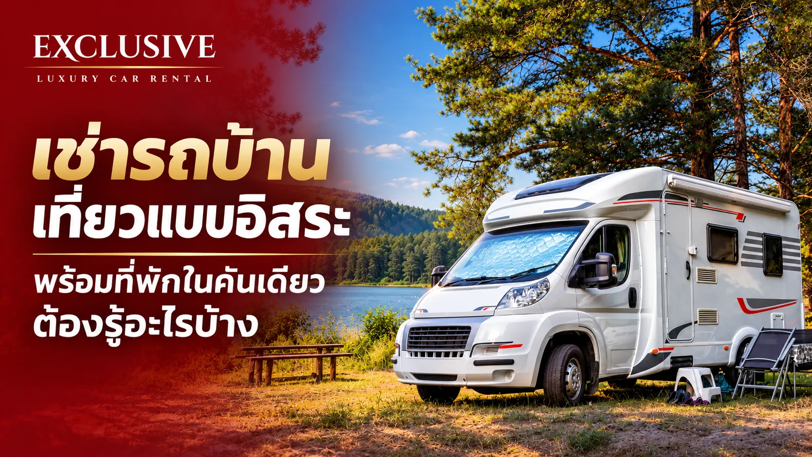 เช่ารถบ้าน เที่ยวแบบอิสระ พร้อมที่พักในคันเดียว ต้องรู้อะไรบ้าง?