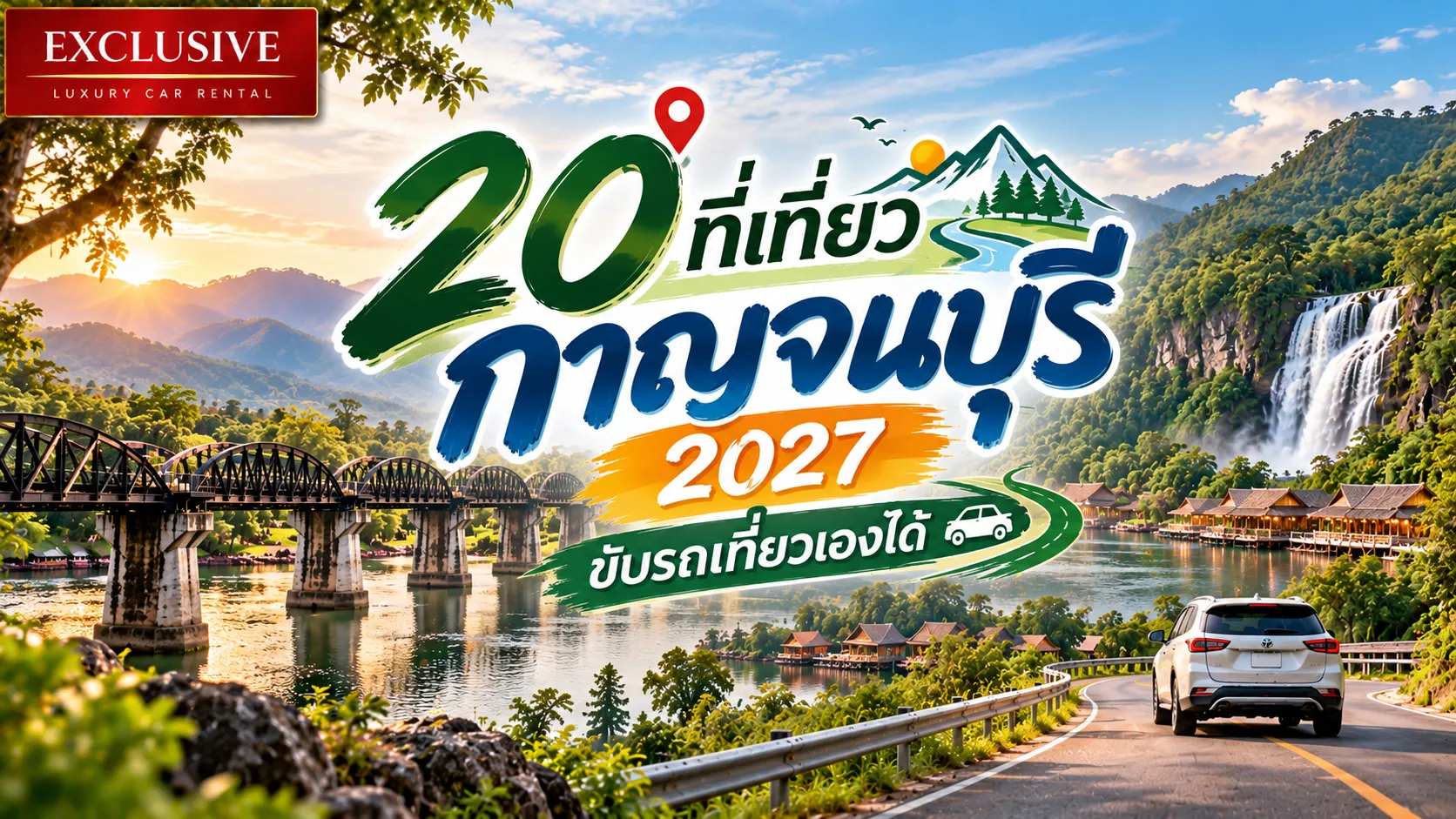 20 ที่เที่ยวกาญจนบุรี 2027 ขับรถเที่ยวเองได้
