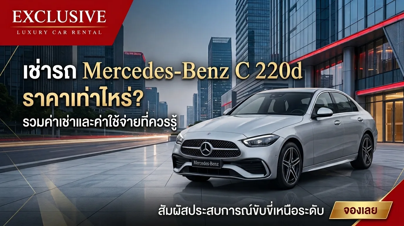 เช่ารถ Mercedes-Benz C 220d ราคาเท่าไหร่? รวมค่าเช่าและค่าใช้จ่ายที่ควรรู้