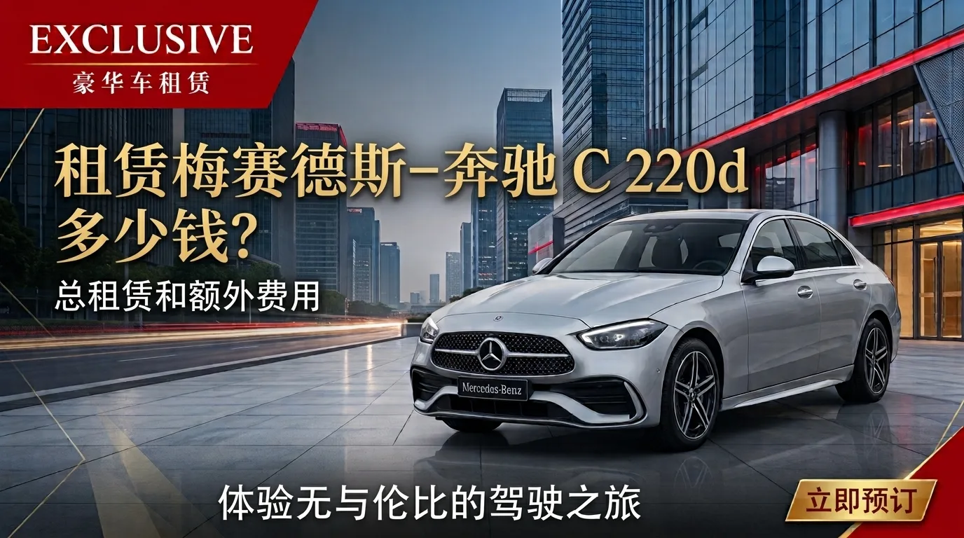 租用 梅赛德斯-奔驰 C 220d 需要多少钱?