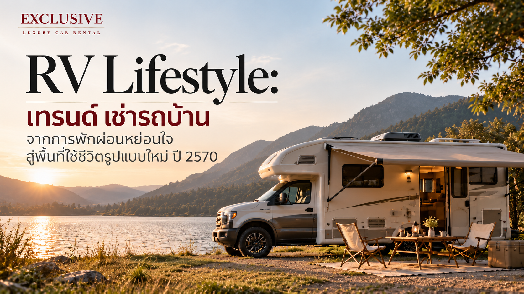 RV Lifestyle: เทรนด์ เช่ารถบ้าน จากการพักผ่อนหย่อนใจ สู่พื้นที่ใช้ชีวิตรูปแบบใหม่ ปี 2570 เทรนด์ เช่ารถบ้าน