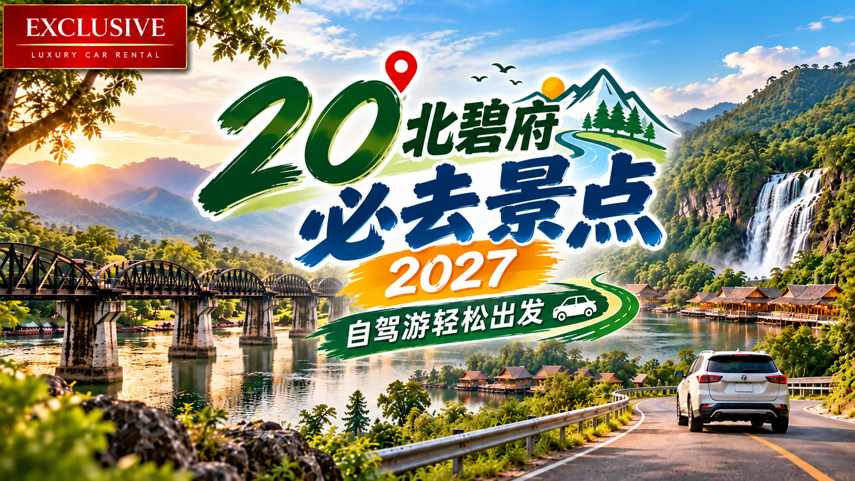 2027年北碧府20大必去景点｜自驾游攻略