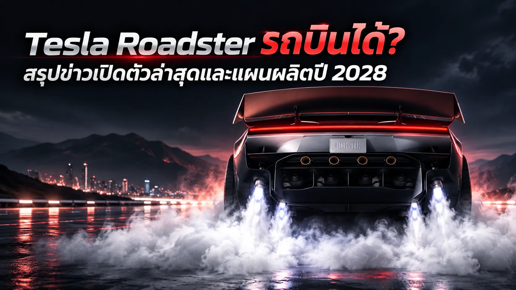 Tesla Roadster รถบินได้? สรุปข่าวเปิดตัวล่าสุดและแผนผลิตปี 2028