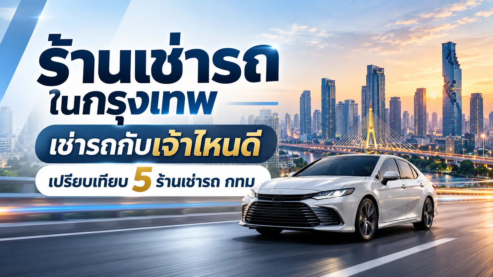 ร้านเช่ารถ ในกรุงเทพ เช่ารถกับเจ้าไหนดี เปรียบเทียบ 5 ร้านเช่ารถ กทม ร้านเช่ารถ ในกรุงเทพ เช่ารถกับเจ้าไหนดี เปรียบเทียบ 5 ร้านเช่ารถ กทม