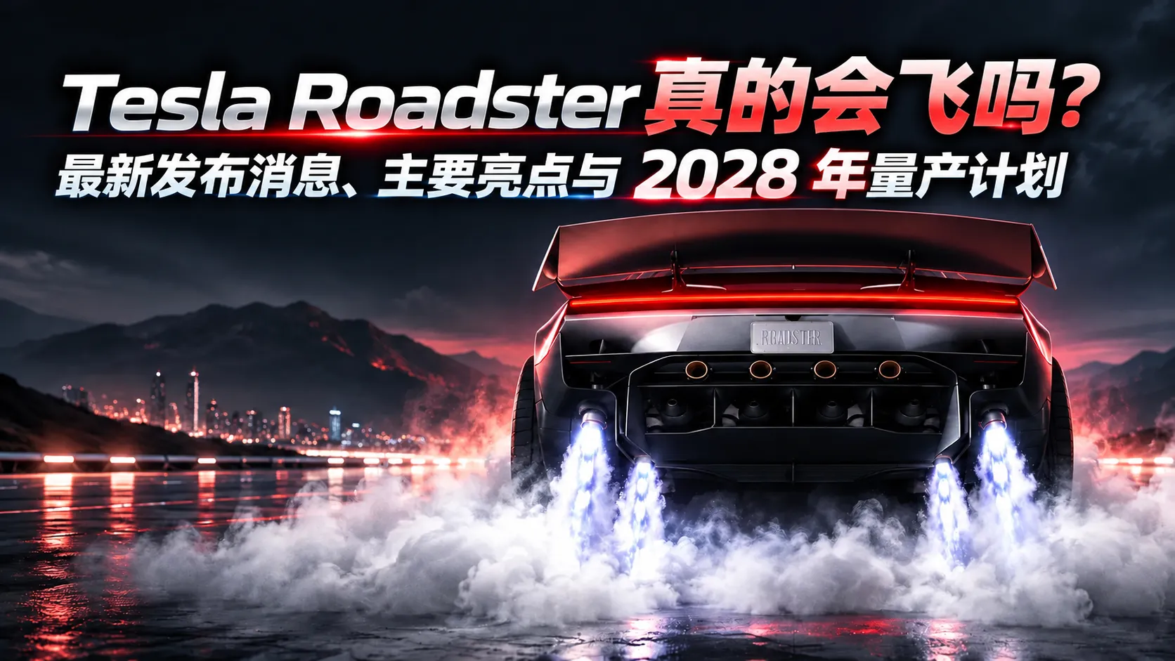 Tesla Roadster 会飞吗？最新发布消息与 2028 年量产计划
