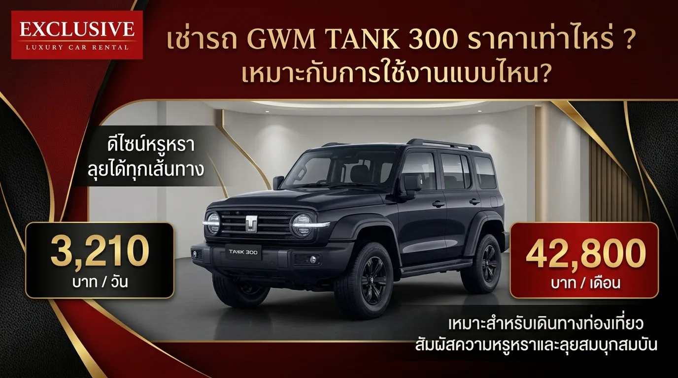  เช่ารถ GWM TANK 300 SUV ดีไซน์ออฟโรด