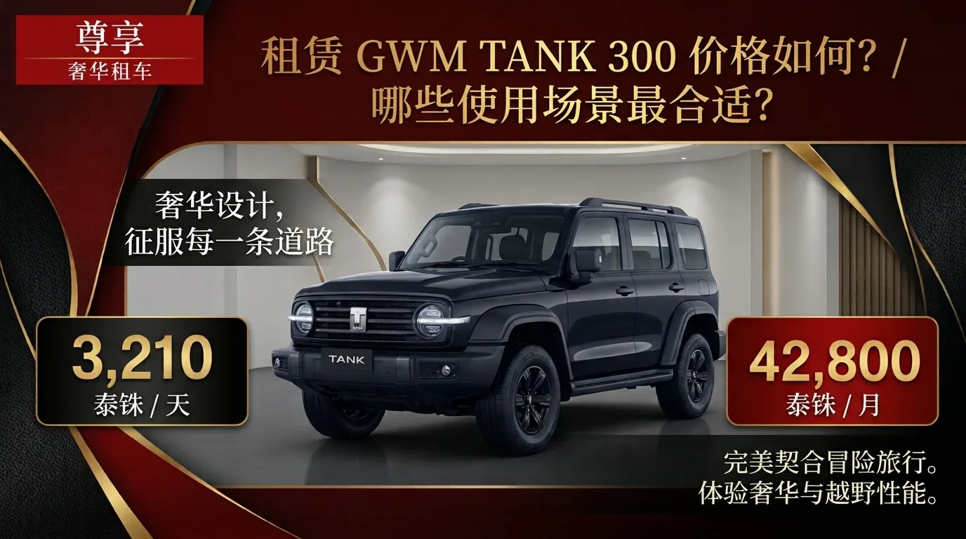租赁 GWM TANK 300 越野风格 SUV