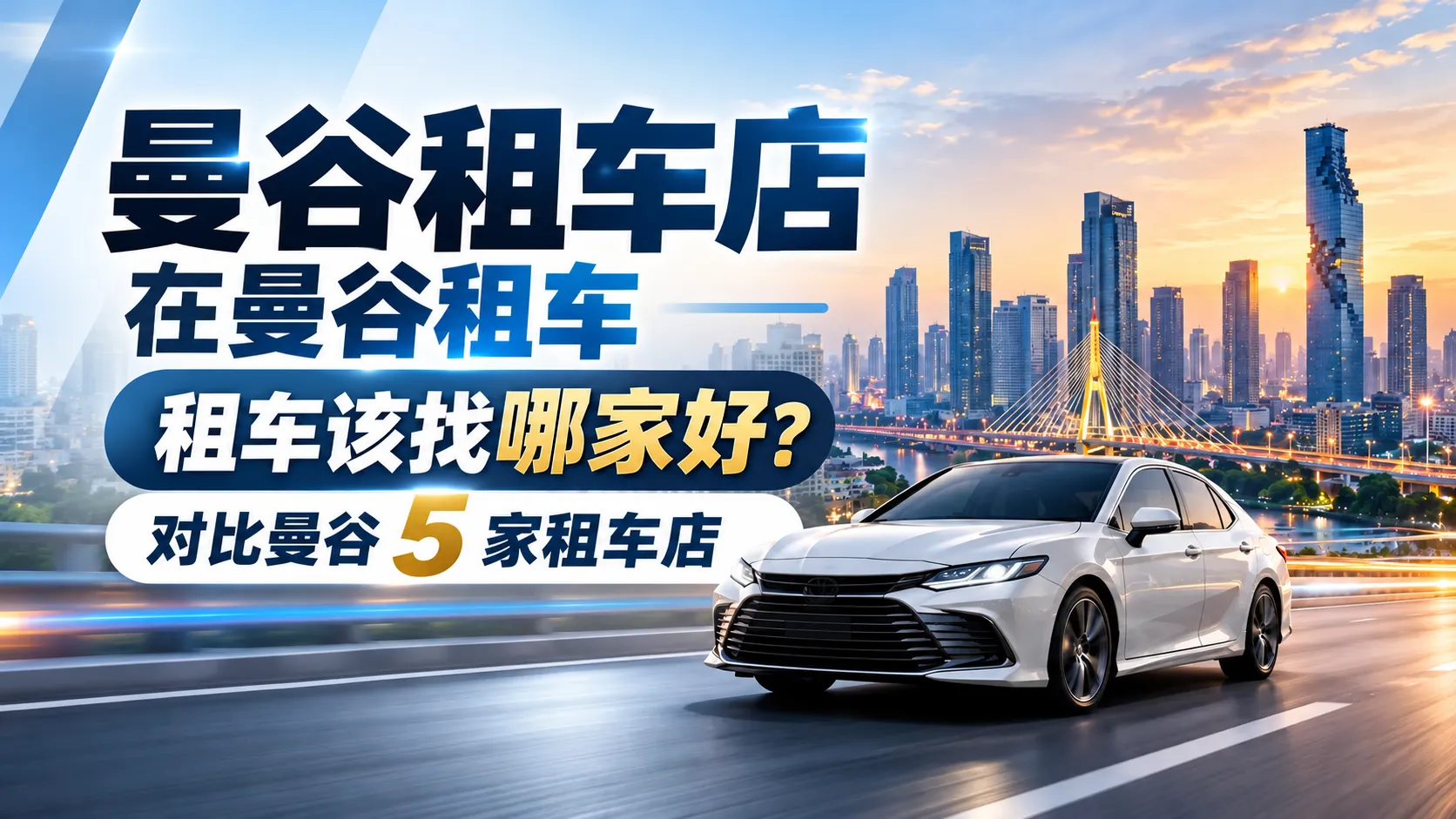 曼谷租车哪家好？5家曼谷租车公司对比