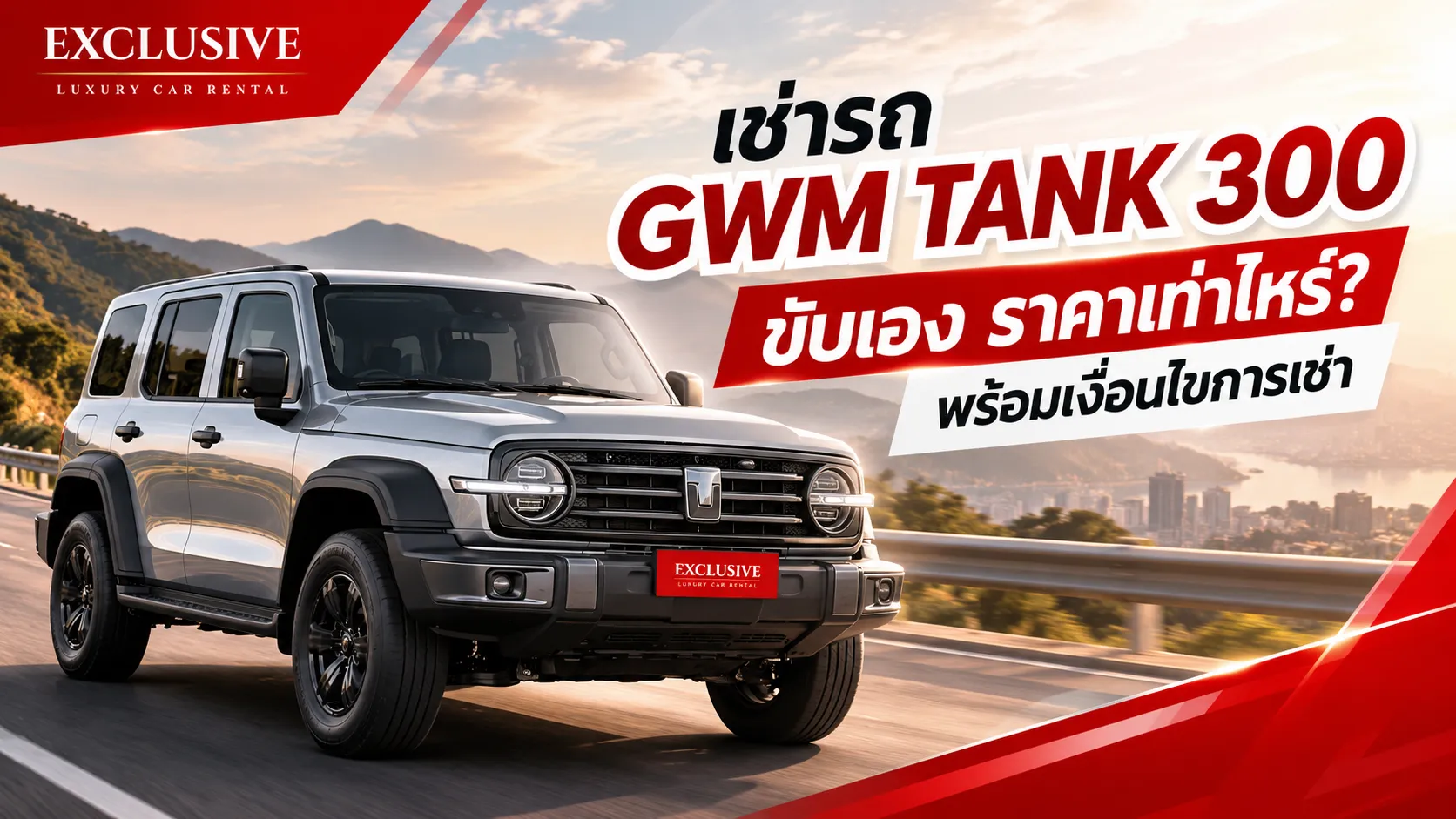 เช่ารถ GWM TANK 300 ขับเอง ราคาเท่าไหร่? พร้อมเงื่อนไขการเช่า เช่ารถ GWM TANK 300 ขับเอง ราคาเท่าไหร่? พร้อมเงื่อนไขการเช่า