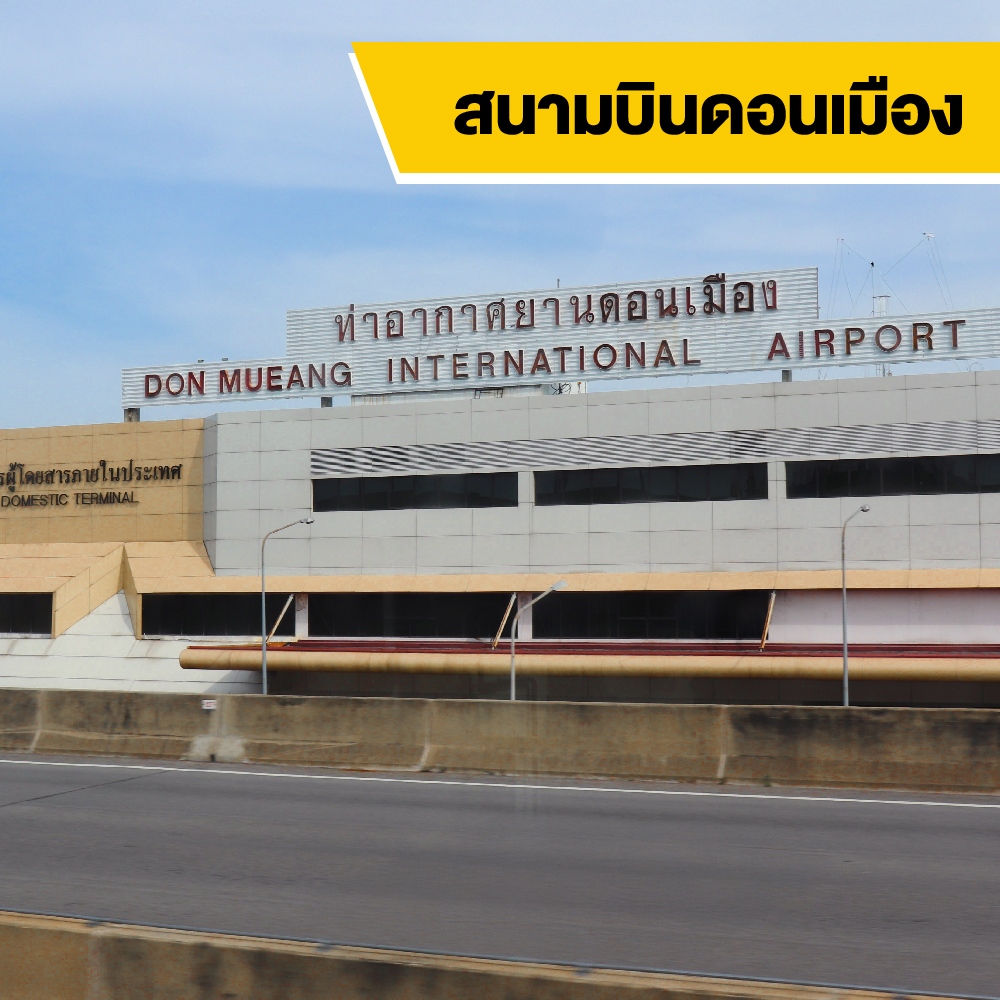 เช่ารถสนามบินดอนเมือง